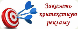 Заказать контекстную рекламу