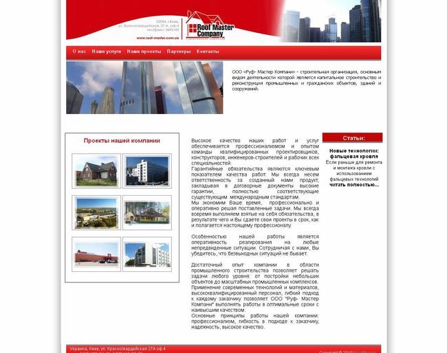 ООО «Руф- Мастер Компани» - строительная организация, основным видом деятельности которой является капитальное строительство и реконструкция промышленных и гражданских объектов